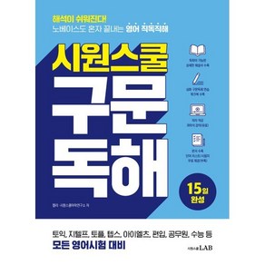 시원스쿨 구문독해:해석이 쉬워진다! 노베이스도 혼자 끝내는 영어 직독직해