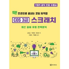 딱! 한권으로 끝내는코딩 자격증 COS 3급 스크래치:최신 출제 유형 완벽분석, 연두에디션