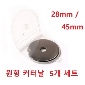 원형커터기 원형칼날 로터리커터날 재단칼 원형커터 로터리커터날 5개세트, 28mm, 5개