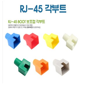 엠비에프 RJ-45 오픈형 주황 사각부트(보호캡) (100개), 1개