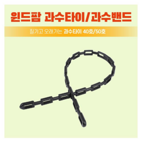 윈드팜 과수타이 과수밴드 40cm 50cm 나무가지결속 지주대결속, 40호(40cm/50개), 1개