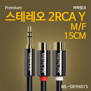 마하링크 스테레오 M 2RCA F Y 케이블 15CM ML-SRYH015