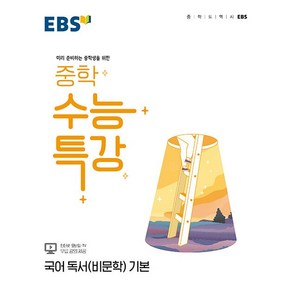 EBS 중학 수능특강 국어 독서(비문학) 기본:미리 준비하는 중학생을 위한, 한국교육방송공사(EBSi), 국어영역