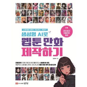 생성형 AI로 웹툰 만화 제작하기:스테이블 디퓨전ㆍ미드저니ㆍ챗GPT, 성안당, 김한재 저