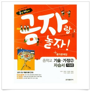 (선물드림)금자랑 놀자! 중학교 기술가정 2 자습서 가정편＋평가문제집, 금성출판사