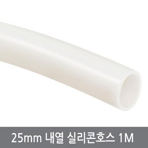 25mm 내열 실리콘호스 1M 내경25외경31 튜브 무시동히터 반투명