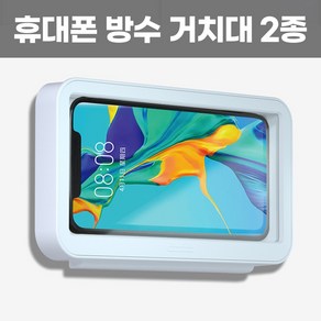 슈퍼마미 욕실 휴대폰 방수 거치대 2종 화장실 휴대폰 거치대, 기본 T홀더형, 1개