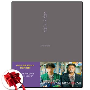 살인자ㅇ난감 + 쁘띠수첩 증정, 글의온도, 꼬마비