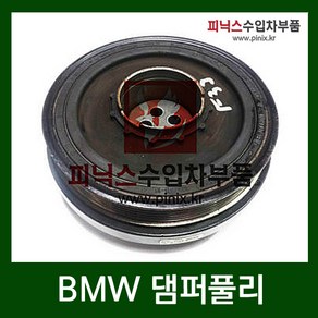 BMW 디젤전용 크랭크댐퍼풀리 진동댐퍼풀리 ( 2000CC ) [ 1시리즈(F20) / 3시리즈(E90) / 5시리즈(F10) / X3시리즈(F25) ]