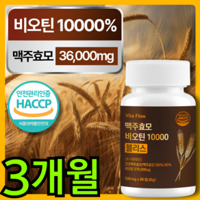 맥주 효모 비오틴 10000 블리스 식약청 HACCP 인증, 1개, 90정