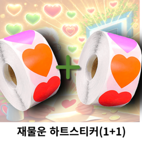 재물운 폭발하는 진짜 풍수지리 하트 스티커 1+1, 1+1(2개)