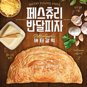 페스츄리 반달피자 버터갈릭 / 브런치 와인안주 / 디케이식품