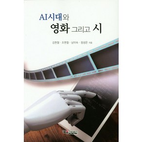 AI시대와 영화 그리고 시, 교우미디어, 김현철 저