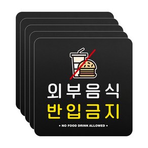 루리앤메리 블랙 도토리 사인보드 010 외 부 반입 금지 표지판 반입금지 팻말 105x105mm, 1개, 5개세트