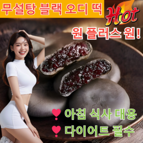 [원 플러스 원]무설탕 블랙 오디 떡 무설탕 블랙 오디 떡 오디 자색 쌀과 떡 아침 식사 대용/지방감량 필수, 10개입, 1개