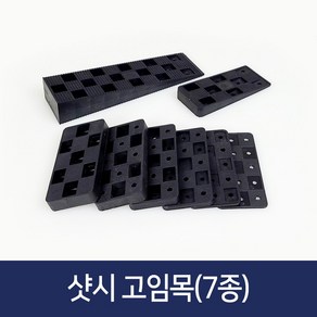 샷시 고임목 봉지단위 구사비 샤시 문틀 창호 베란다 고임판 평형 쐐기 고임틀