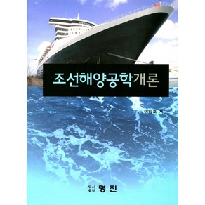 조선해양공학개론, 명진, 이창호 저