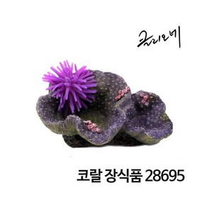 클리오네 산호 인조장식품 [28695], 단품, 1개