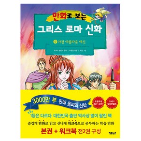 가나출판사 그리스 로마 신화 9 가장 아름다운여신 책