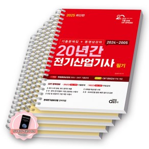 [지구돋이 책갈피 증정] 2025 20년간 전기산업기사 필기 (기출문제집+동영상강의) 동일출판사 [스프링제본], [분철 5권-핵심이론1/과년도4]