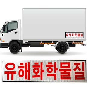 자동차 고휘도 야광반사 유해화학물질 스티커 2종, 유해화학물질 40cm 10cm, 1개