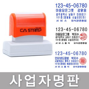 CA스탬프 사업자명판 만년스탬프 모음 주문제작 도장, 사업자+법인, 빨강