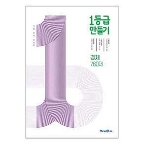 1등급 만들기 고등 경제 2025년 미래엔, 고등학생