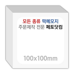 페토닷컴 100x100mm 떡메모지 주문 제작 인쇄 떡메 떡제본 매모장 소량 제작 떡매, 09. 100x100mm-좌철-40개(4000매)