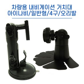 차량용 내비게이션 거치대 모음/아이나비 정품 /일반형/4구/오리발, 아이나비 거치대