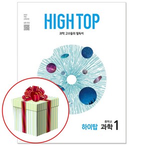 HIGH TOP 하이탑 중학 과학 1 (2025년) 중1 과학 고수들의 필독서, 중등 1학년