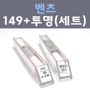 벤츠 149 폴라화이트 주문컬러 붓펜 + 모투명마감용붓펜 자동차 카 페인트 8ml, 1개