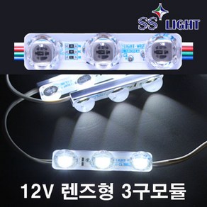 SS LIGHT 12V렌즈형 3구 LED모듈, 1개, 화이트