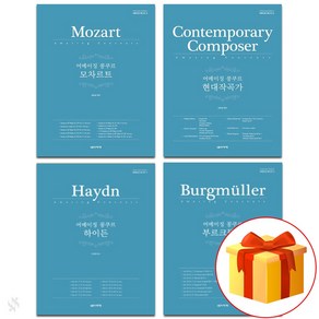 어메이징 콩쿠르 전4권 셋트 모차르트+하이든+부르크뮐러+현대작곡가 All four volumes of the Amazing Competition Set