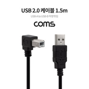 Coms USB Type A to Type B 케이블 1.5M A타입 하향꺾임 꺽임 to B타입 TB120, 1개