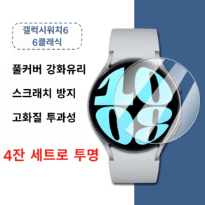 Fegwilde 갤럭시워치6/6 클래식 풀커버 강화유리 액정보호필름 4p 세트 투명 40mm 44mm 43mm 47mm