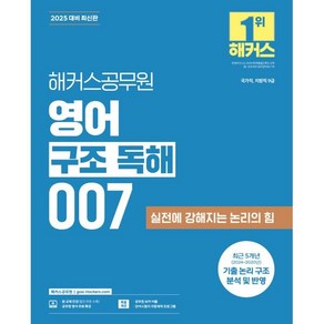 2025 해커스공무원 영어 구조 독해 007 : 국가직 지방직 9급