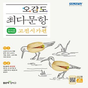 OSF9788928329281 새책-스테이책터 [오감도 최다문항 고전시가편] --오감도 국어-좋은책신사고-김인봉 외 지음-국어영역-2019111, 오감도 최다문항 고전시가편, OSH9788928329281