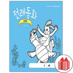 선물+전래동화 컬러링북 도서 책