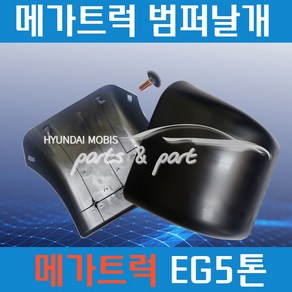 메가트럭 EG5톤 범퍼날개 볼트너트 포함 2000년식 부터 2021년식 까지 사용가능