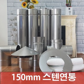 150mm 스텐연통/ 화목난로연통/벽난로연통 /보일러연통/펠렛난로연통, 연통보호망