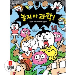 놓지 마 과학! 14 : 정신이 바이러스에 정신 놓다, 위즈덤하우스, 놓지마 정신줄 학습 만화, 단품