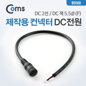 (COMS) DC전원 커넥터(F)/BU501/외경5.5/내경2.1 BU501, 1개