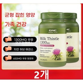 GNC 밀크 씨슬 1300mg 엑스트라 스트렝스 캐플렛 120정 1개, 2개