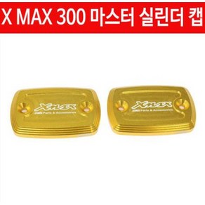 XMAX X-MAX 엑스맥스 마스터 실린더 캡 P4630, 블루, 1개