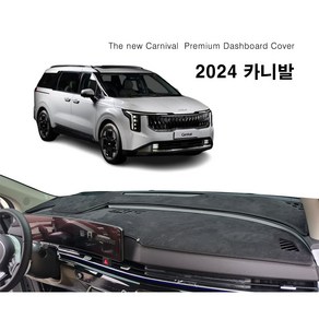 2024 더 뉴 카니발 (KA4 2023년11월~현재) 스웨이드 대쉬보드커버