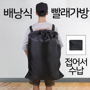 배낭 기숙사 빨래 세탁 바구니 가방 백팩 어깨끈 대형 이불 빨래방 런드리백 접이식, Black