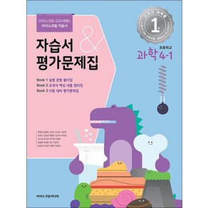 초등학교 과학 4-1 자습서 평가문제집 (2024), 아이스크림미디어, 과학영역