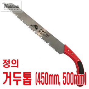 팔공산 거두톱 450mm 500mm 전정톱 목재톱 나무톱 만능톱 나무절단