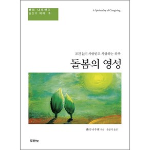 돌봄의 영성 - 도서출판 두란노 헨리 나우웬