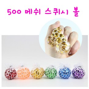 리얼세일(Realsale) 500메쉬스퀴시볼/스트레스볼/개구리알말랑이/메시스퀴시볼/말랑이/개구리알, 1개, 1개